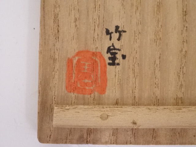 道具 ] - 道具 加藤竹宝造 香合 | ネットショップ圭 netshop Kei | 古